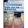 the Quintessence クインテッセンス 2021年4月号★大規模なGBRを回避するための歯槽堤保存術