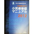 小児感染症マニュアル2012★日本小児感染症学会編