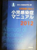 小児感染症マニュアル2012★日本小児感染症学会編