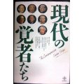 現代の覚者たち★森信三・鈴木鎮一・三宅廉・坂村真民・関牧翁・松野幸吉・平澤興