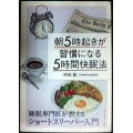 朝5時起きが習慣になる「5時間快眠法」 睡眠専門医が教えるショートスリーパー入門★坪田聡