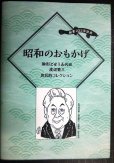 画像1: 昭和のおもかげ 駒形どぜう五代目渡辺繁三庶民的コレクション/どぜう大明神 昔ばなし★河治和香監修 (1)