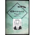 昭和のおもかげ 駒形どぜう五代目渡辺繁三庶民的コレクション/どぜう大明神 昔ばなし★河治和香監修