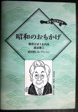 昭和のおもかげ 駒形どぜう五代目渡辺繁三庶民的コレクション/どぜう大明神 昔ばなし★河治和香監修