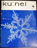 ku:nel クウネル 2005.3.1★雪やこんこ。