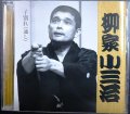 2CD★柳家小三治 子別れ(通し)★CD倶楽部名人会173★ヤヤ難アリ