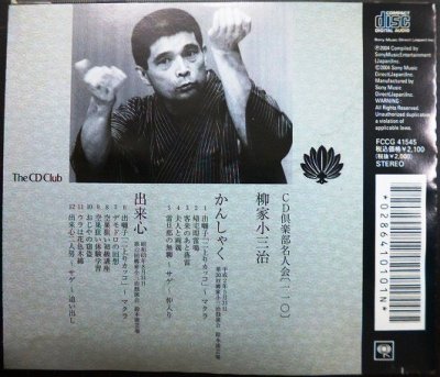 画像2: CD★柳家小三治 かんしゃく・出来心★CD倶楽部名人会110★ヤヤ難アリ