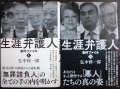 生涯弁護人 事件ファイル 全2巻★弘中惇一郎★村木厚子 小澤一郎 鈴木宗男 三浦和義 安部英 カルロス・ゴーン 野村沙知代