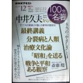 NHK100分de名著 中井久夫スペシャル 2022年12月★斎藤環