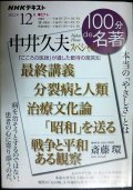 NHK100分de名著 中井久夫スペシャル 2022年12月★斎藤環