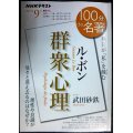 NHK100分de名著 ル・ボン「群衆心理」 2021年9月★武田砂鉄