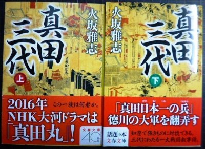 画像1: 真田三代 上下巻★火坂雅志★文春文庫