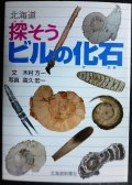 北海道 探そうビルの化石★木村方一 高久宏一