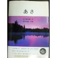 あさ/朝★谷川俊太郎/詩 吉村和敏/写真