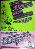 この世で一番おもしろい統計学 誰も「データ」でダマされなくなるかもしれない16講+α★アラン・ダブニー グレディ・クライン 山形浩生訳