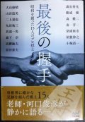 最後の握手 昭和を創った15人のプロ棋士★河口俊彦