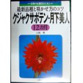 クジャクサボテン・月下美人12カ月 最新品種と咲かせ方のコツ★三橋博★主婦の友園芸BOOKS