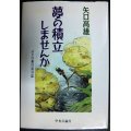 夢の積立しませんか ボクの銀行員日誌★矢口高雄