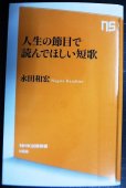 画像1: 人生の節目で読んでほしい短歌★永田和宏★NHK出版新書 (1)