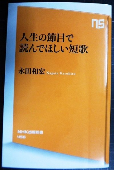 画像1: 人生の節目で読んでほしい短歌★永田和宏★NHK出版新書