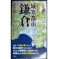 城塞都市鎌倉★北条氏研究会編★歴史新書