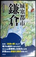 城塞都市鎌倉★北条氏研究会編★歴史新書