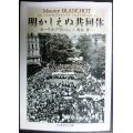 明かしえぬ共同体★モーリス・ブランショ 西谷修訳★ちくま学芸文庫