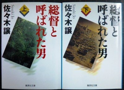 画像1: 総督と呼ばれた男 上下巻★佐々木譲★集英社文庫