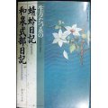 生方たつゑの蜻蛉日記・和泉式部日記★わたしの古典★集英社文庫