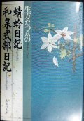 生方たつゑの蜻蛉日記・和泉式部日記★わたしの古典★集英社文庫