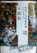 明智小五郎事件簿 VIII 人間豹★江戸川乱歩★集英社文庫