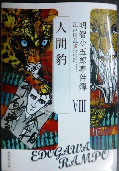 画像1: 明智小五郎事件簿 VIII 人間豹★江戸川乱歩★集英社文庫