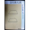 谷川俊太郎詩選集 4★谷川俊太郎★集英社文庫