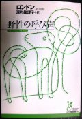 野性の呼び声★ジャック・ロンドン 深町眞理子訳★光文社古典新訳文庫