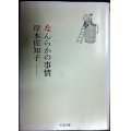 なんらかの事情★岸本佐知子★ちくま文庫