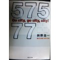 57577 Go city、go city、city!★枡野浩一★角川文庫