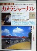 カメラジャーナル 115★主筆:田中長徳/ライカM3/リコー・カメラ盛衰記/フォトキナ2002/赤瀬川原平・坂崎幸之助・秋山祐徳太子