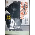 失われた日本の風景故郷回想★神崎宣武 薗部澄★らんぷの本