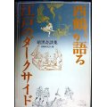 西鶴が語る 江戸のダークサイド 暗黒奇談集★西鶴研究会編