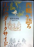 西鶴が語る 江戸のダークサイド 暗黒奇談集★西鶴研究会編