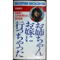 お姉ちゃんお嫁に行っちゃった 白血病にわが娘を奪われた母の記録★野崎明子★ゴマブックス