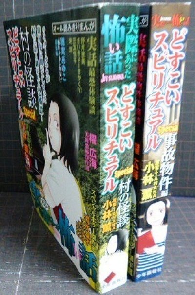 画像3: 実際にあった怖い話 どすこいスピリチュアルSpecial 事故物件編/村の怪談★小林薫★YKベスト