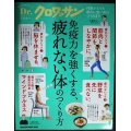 Dr.ドクター・クロワッサン 免疫力を強くする、疲れない体のつくり方★マガジンハウスムック