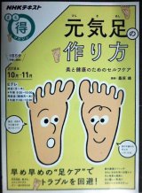 元気足の作り方 美と健康のためのセルフケア★NHKまる得マガジン2018年10月-11月