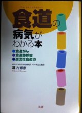 食道の病気がわかる本 食道がん・食道静脈瘤・逆流性食道炎★幕内博康