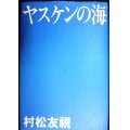 ヤスケンの海★村松友視