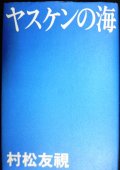 ヤスケンの海★村松友視