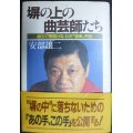 塀の上の曲芸師たち 鉄火で間抜けなわが舎弟列伝★安部譲二