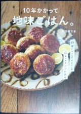 10年かかって地味ごはん。料理ができなかったからこそ伝えられるコツがある★和田明日香