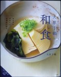 大原千鶴の和食 からだにやさしい日本のごはん★大原千鶴